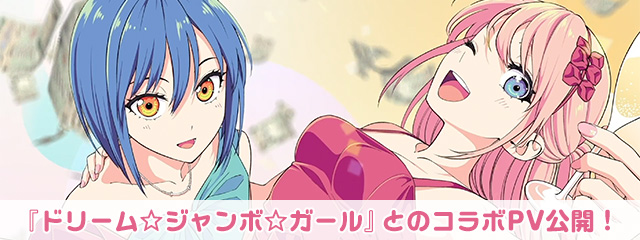 『ドリーム☆ジャンボ☆ガール』とのコラボPV公開！