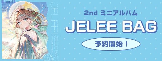 2nd ミニアルバム「JELEE BAG」予約開始！