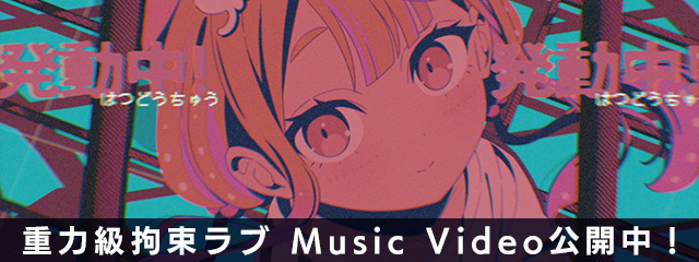 重力級拘束ラブ Music Video 公開中！