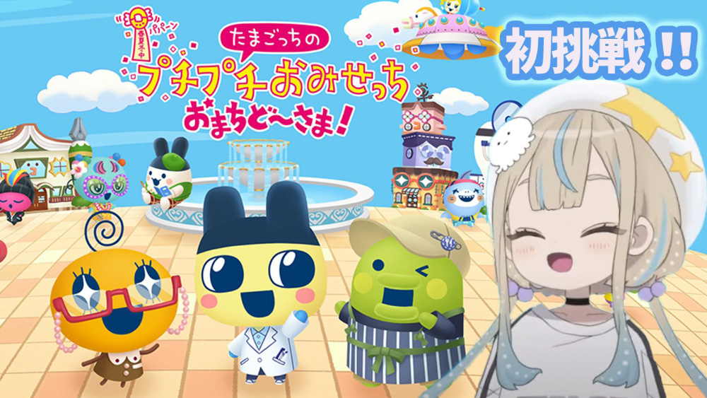 【たまごっちのプチプチおみせっち おまちど～さま！】ゲーム実況/JELEE