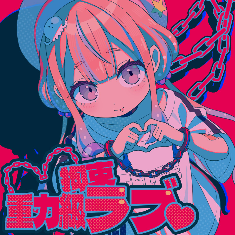重力級拘束ラブ
